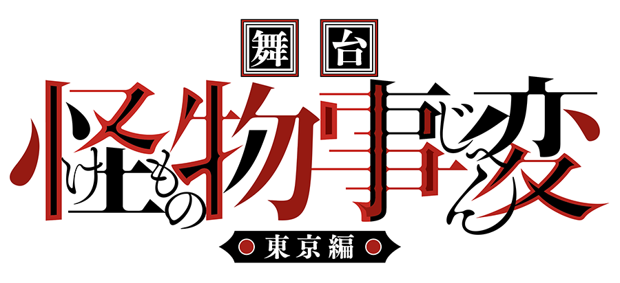 舞台「怪物事変（けものじへん）」東京編
